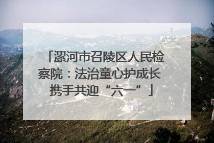 漯河市召陵区人民检察院：法治童心护成长 携手共迎“六一”