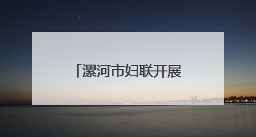漯河市妇联开展“六一”国际儿童节慰问活动