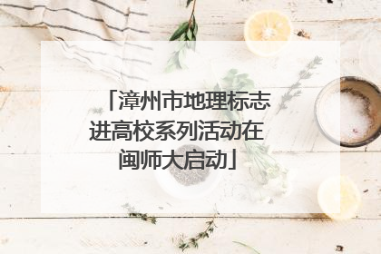 漳州市地理标志进高校系列活动在闽师大启动
