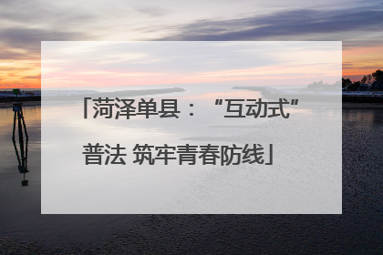 菏泽单县：“互动式”普法 筑牢青春防线
