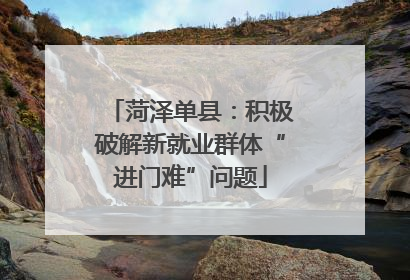 菏泽单县：积极破解新就业群体“进门难”问题