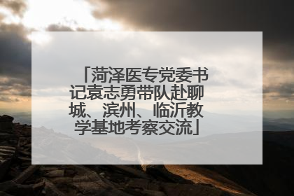 菏泽医专党委书记袁志勇带队赴聊城、滨州、临沂教学基地考察交流