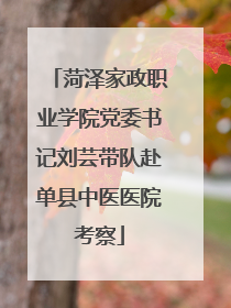 菏泽家政职业学院党委书记刘芸带队赴单县中医医院考察