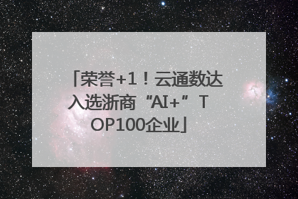 荣誉+1！云通数达入选浙商“AI+”TOP100企业