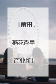 莆田：稻花香里产业新