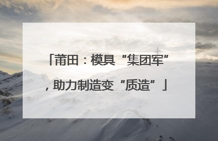 莆田：模具“集团军”，助力制造变“质造”