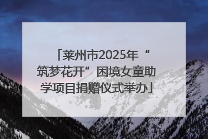 莱州市2025年“筑梦花开”困境女童助学项目捐赠仪式举办