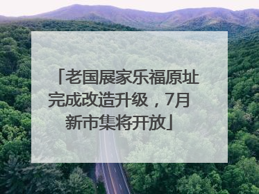 老国展家乐福原址完成改造升级，7月新市集将开放