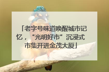 老字号味道唤醒城市记忆，“光明好市”沉浸式市集开进金茂大厦