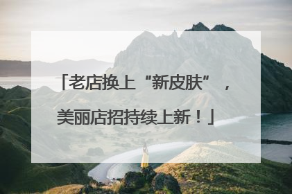 老店换上“新皮肤”，美丽店招持续上新！