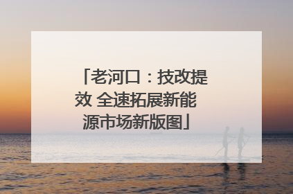 老河口：技改提效 全速拓展新能源市场新版图