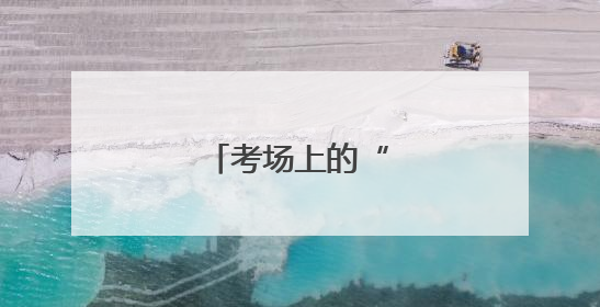 考场上的“窃听风云”