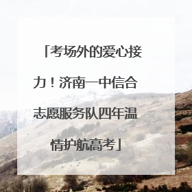 考场外的爱心接力！济南一中信合志愿服务队四年温情护航高考