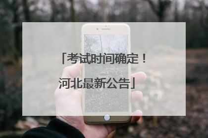 考试时间确定！河北最新公告
