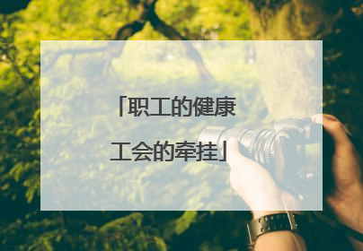 职工的健康 工会的牵挂