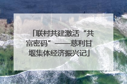 联村共建激活“共富密码”——慈利甘堰集体经济振兴记