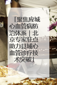 聚焦应城心血管病防治体系｜北京专家驻点助力县域心血管诊疗技术突破