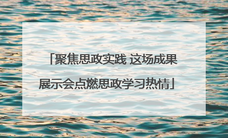 聚焦思政实践 这场成果展示会点燃思政学习热情