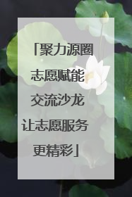 聚力源圈 志愿赋能 交流沙龙让志愿服务更精彩