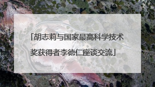 胡志莉与国家最高科学技术奖获得者李德仁座谈交流