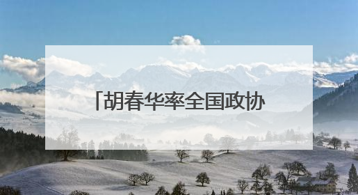 胡春华率全国政协农业和农村委员会调研组赴辽宁调研