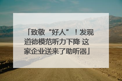 致敬“好人”！发现道德模范听力下降 这家企业送来了助听器