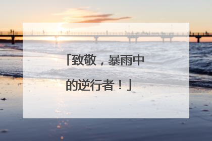 致敬，暴雨中的逆行者！