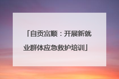 自贡富顺：开展新就业群体应急救护培训