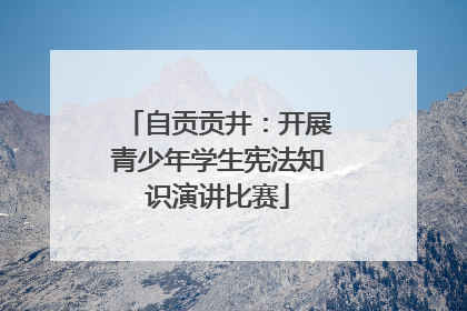 自贡贡井：开展青少年学生宪法知识演讲比赛