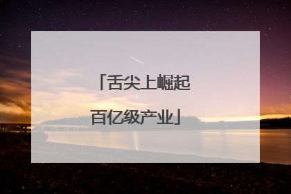 舌尖上崛起百亿级产业