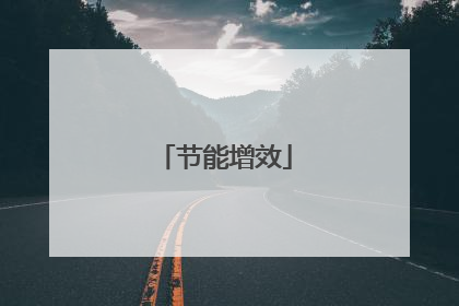 节能增效