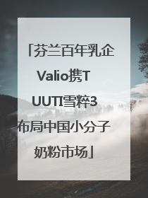 芬兰百年乳企Valio携TUUTI雪粹3布局中国小分子奶粉市场