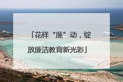 花样“廉”动，绽放廉洁教育新光彩