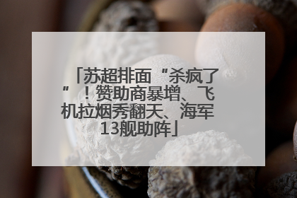 苏超排面“杀疯了”！赞助商暴增、飞机拉烟秀翻天、海军13舰助阵
