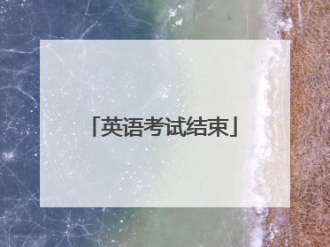英语考试结束