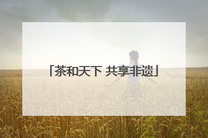 茶和天下 共享非遗