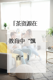 茶资源在教育中“飘香”