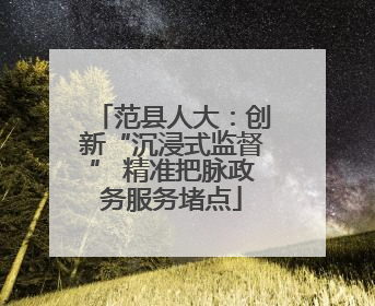范县人大：创新“沉浸式监督” 精准把脉政务服务堵点