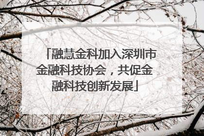 融慧金科加入深圳市金融科技协会，共促金融科技创新发展
