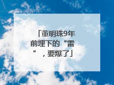 董明珠9年前埋下的“雷”，要爆了