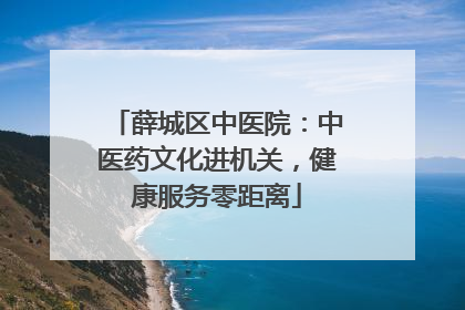 薛城区中医院：中医药文化进机关，健康服务零距离