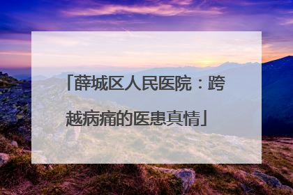 薛城区人民医院：跨越病痛的医患真情
