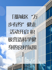藁城区“万步有约”健走活动开启 积极营造科学健身的良好氛围