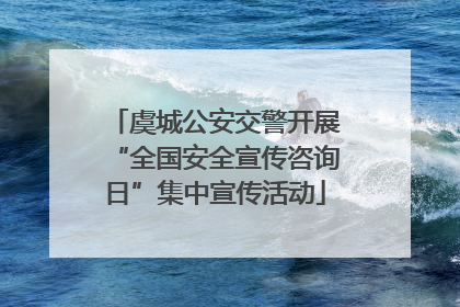 虞城公安交警开展“全国安全宣传咨询日”集中宣传活动
