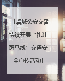 虞城公安交警持续开展“礼让斑马线”交通安全宣传活动