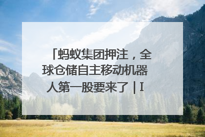 蚂蚁集团押注，全球仓储自主移动机器人第一股要来了｜IPO直通车