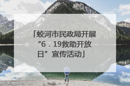 蛟河市民政局开展“6．19救助开放日”宣传活动