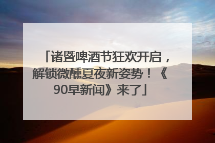 诸暨啤酒节狂欢开启，解锁微醺夏夜新姿势！《90早新闻》来了