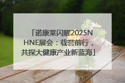 诺康莱闪耀2025NHNE展会：载誉前行，共探大健康产业新蓝海