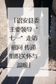 诏安县委主要领导“七一”走访慰问 传递组织关怀与温暖